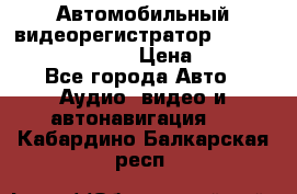 Автомобильный видеорегистратор Car camcorder GS8000L › Цена ­ 2 990 - Все города Авто » Аудио, видео и автонавигация   . Кабардино-Балкарская респ.